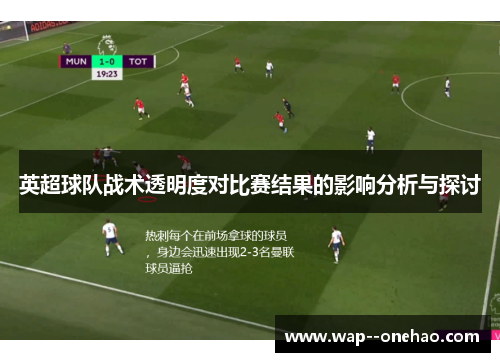 英超球队战术透明度对比赛结果的影响分析与探讨