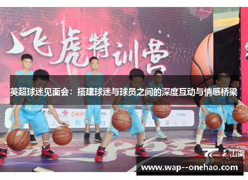 英超球迷见面会：搭建球迷与球员之间的深度互动与情感桥梁