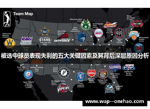 被选中球员表现失利的五大关键因素及其背后深层原因分析