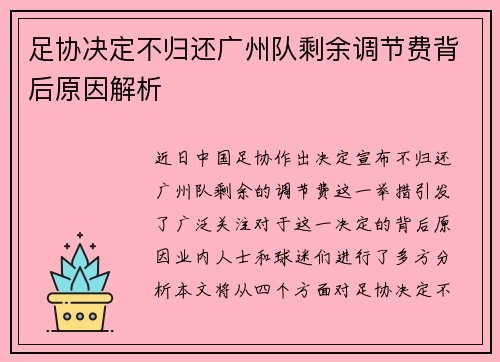 足协决定不归还广州队剩余调节费背后原因解析