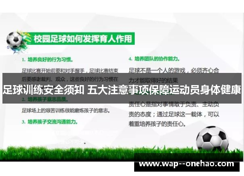 足球训练安全须知 五大注意事项保障运动员身体健康
