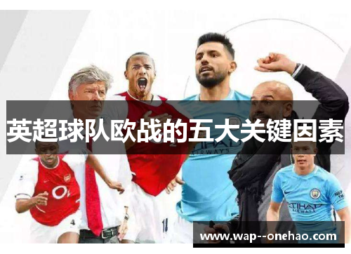 英超球队欧战的五大关键因素