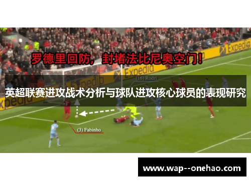 英超联赛进攻战术分析与球队进攻核心球员的表现研究