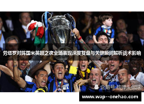 劳塔罗对阵国米英超之夜全场表现深度复盘与关键瞬间解析战术影响