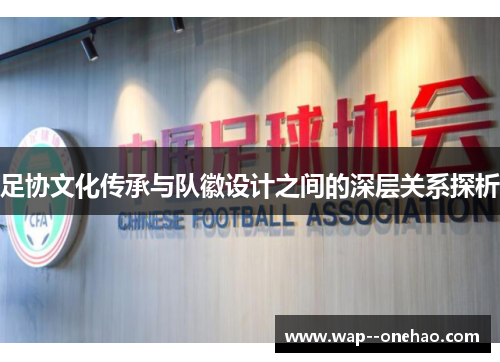 足协文化传承与队徽设计之间的深层关系探析