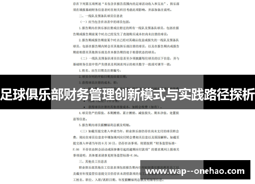 足球俱乐部财务管理创新模式与实践路径探析