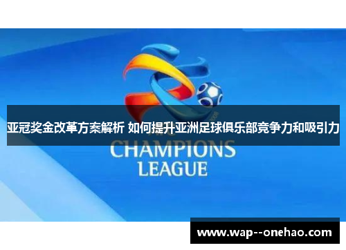 亚冠奖金改革方案解析 如何提升亚洲足球俱乐部竞争力和吸引力