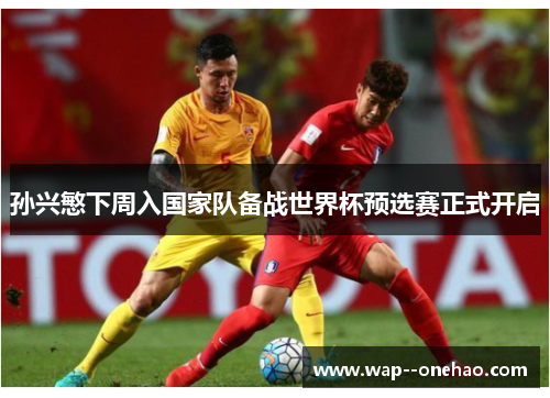 孙兴慜下周入国家队备战世界杯预选赛正式开启