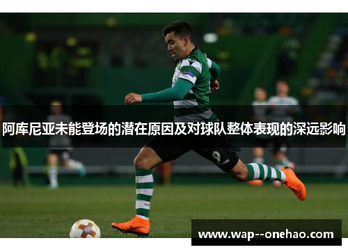 阿库尼亚未能登场的潜在原因及对球队整体表现的深远影响