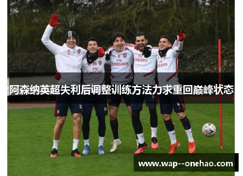 阿森纳英超失利后调整训练方法力求重回巅峰状态