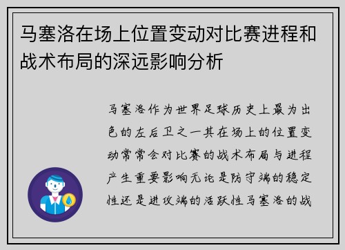 马塞洛在场上位置变动对比赛进程和战术布局的深远影响分析