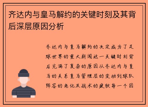 齐达内与皇马解约的关键时刻及其背后深层原因分析