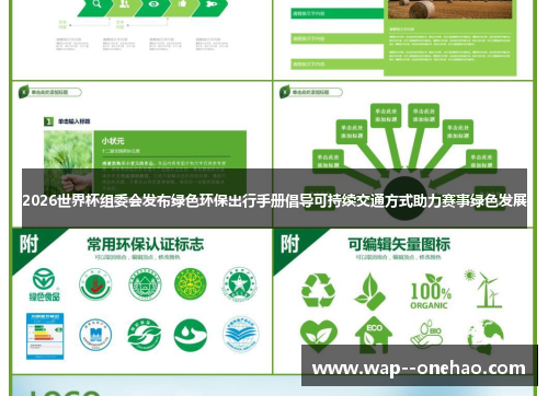 2026世界杯组委会发布绿色环保出行手册倡导可持续交通方式助力赛事绿色发展