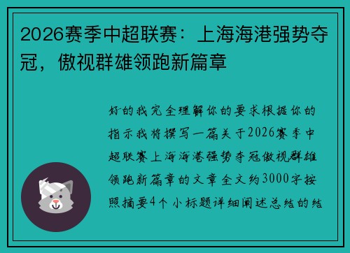 2026赛季中超联赛：上海海港强势夺冠，傲视群雄领跑新篇章