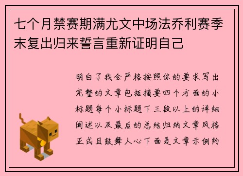 七个月禁赛期满尤文中场法乔利赛季末复出归来誓言重新证明自己