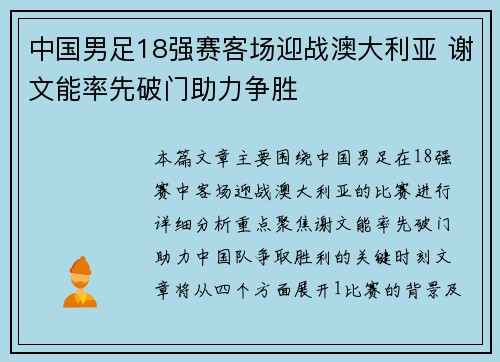 中国男足18强赛客场迎战澳大利亚 谢文能率先破门助力争胜