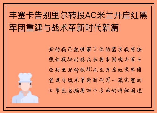 丰塞卡告别里尔转投AC米兰开启红黑军团重建与战术革新时代新篇