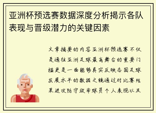 亚洲杯预选赛数据深度分析揭示各队表现与晋级潜力的关键因素