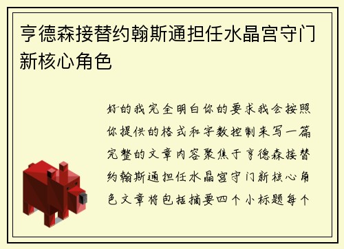 亨德森接替约翰斯通担任水晶宫守门新核心角色
