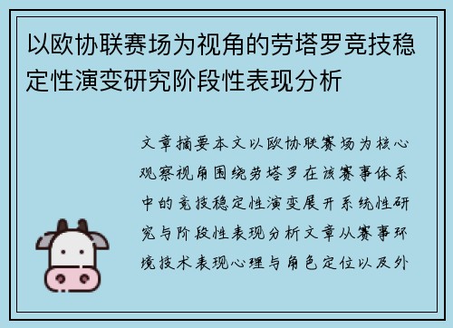 以欧协联赛场为视角的劳塔罗竞技稳定性演变研究阶段性表现分析