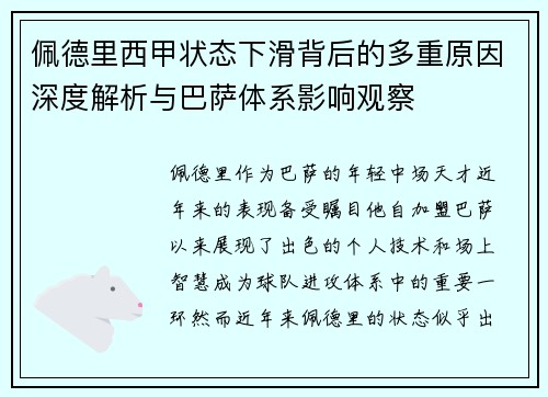 佩德里西甲状态下滑背后的多重原因深度解析与巴萨体系影响观察