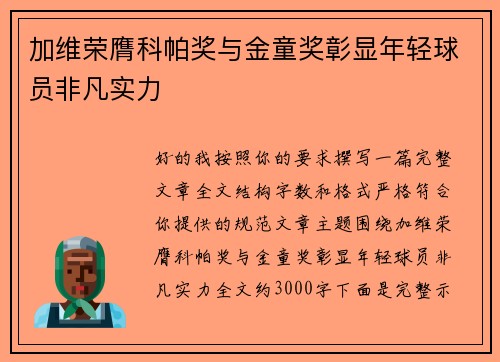 加维荣膺科帕奖与金童奖彰显年轻球员非凡实力