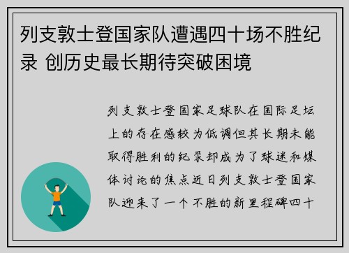 列支敦士登国家队遭遇四十场不胜纪录 创历史最长期待突破困境