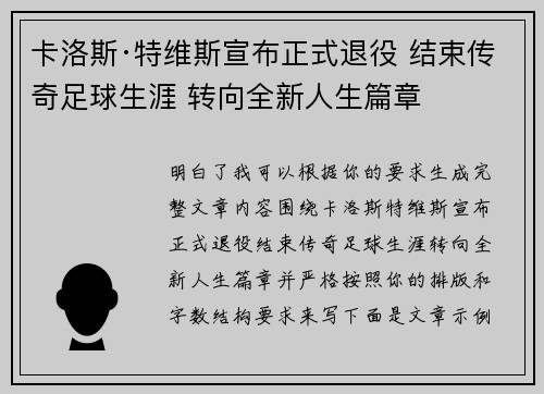 卡洛斯·特维斯宣布正式退役 结束传奇足球生涯 转向全新人生篇章