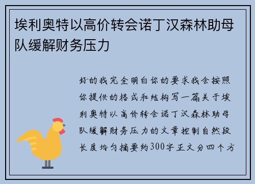 埃利奥特以高价转会诺丁汉森林助母队缓解财务压力