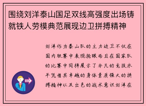 围绕刘洋泰山国足双线高强度出场铸就铁人劳模典范展现边卫拼搏精神