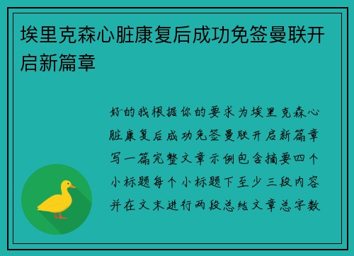 埃里克森心脏康复后成功免签曼联开启新篇章