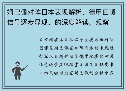 姆巴佩对阵日本表现解析，德甲回暖信号逐步显现，的深度解读，观察