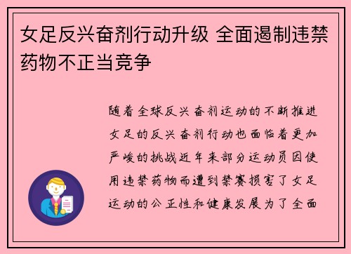 女足反兴奋剂行动升级 全面遏制违禁药物不正当竞争