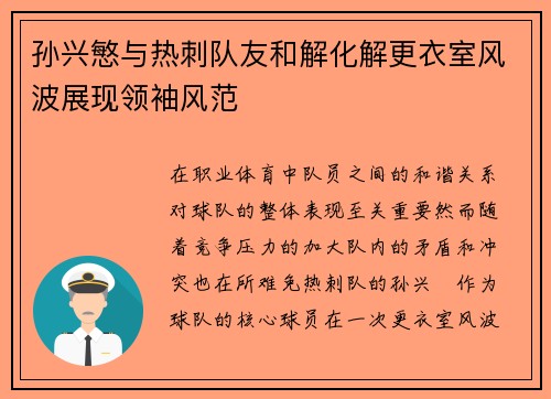 孙兴慜与热刺队友和解化解更衣室风波展现领袖风范