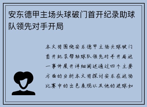 安东德甲主场头球破门首开纪录助球队领先对手开局