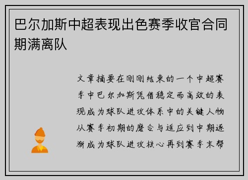 巴尔加斯中超表现出色赛季收官合同期满离队
