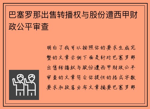 巴塞罗那出售转播权与股份遭西甲财政公平审查