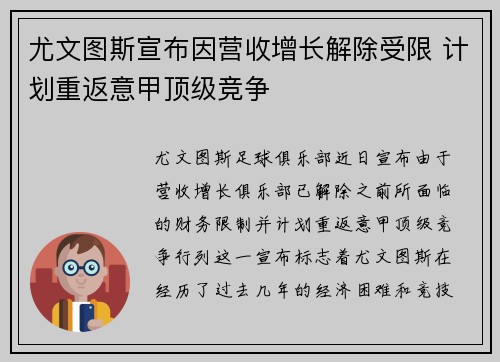 尤文图斯宣布因营收增长解除受限 计划重返意甲顶级竞争