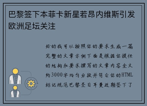 巴黎签下本菲卡新星若昂内维斯引发欧洲足坛关注