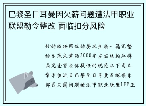 巴黎圣日耳曼因欠薪问题遭法甲职业联盟勒令整改 面临扣分风险