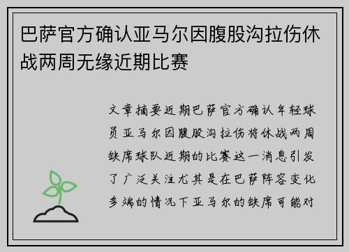 巴萨官方确认亚马尔因腹股沟拉伤休战两周无缘近期比赛