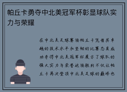帕丘卡勇夺中北美冠军杯彰显球队实力与荣耀