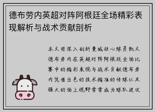 德布劳内英超对阵阿根廷全场精彩表现解析与战术贡献剖析