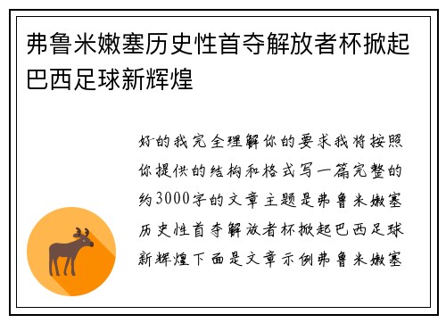 弗鲁米嫩塞历史性首夺解放者杯掀起巴西足球新辉煌