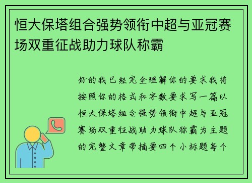 恒大保塔组合强势领衔中超与亚冠赛场双重征战助力球队称霸