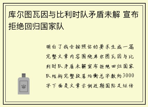 库尔图瓦因与比利时队矛盾未解 宣布拒绝回归国家队