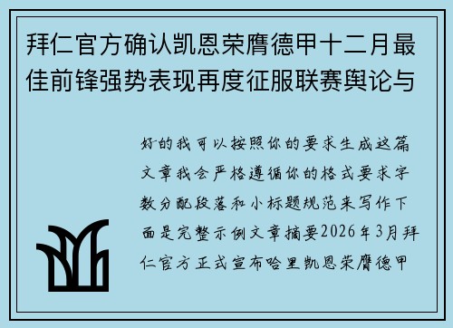 拜仁官方确认凯恩荣膺德甲十二月最佳前锋强势表现再度征服联赛舆论与球迷