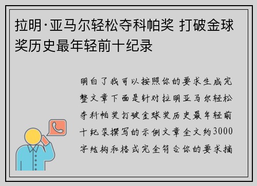 拉明·亚马尔轻松夺科帕奖 打破金球奖历史最年轻前十纪录