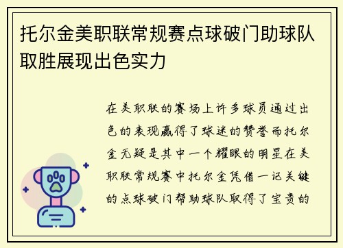托尔金美职联常规赛点球破门助球队取胜展现出色实力