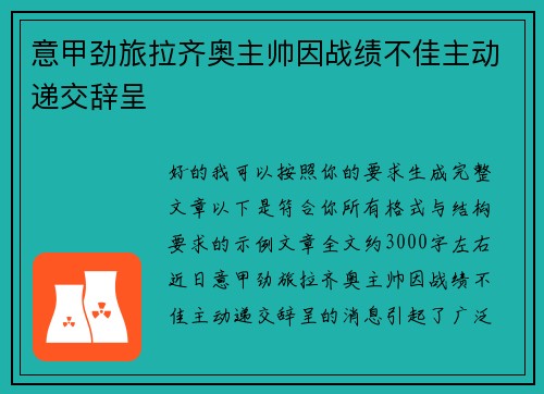 意甲劲旅拉齐奥主帅因战绩不佳主动递交辞呈